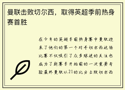 曼联击败切尔西，取得英超季前热身赛首胜