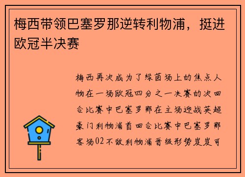 梅西带领巴塞罗那逆转利物浦，挺进欧冠半决赛