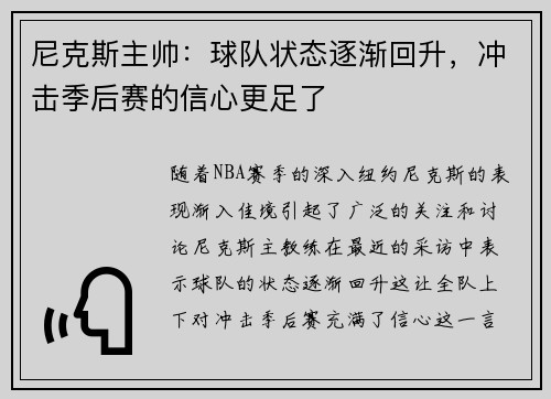 尼克斯主帅：球队状态逐渐回升，冲击季后赛的信心更足了
