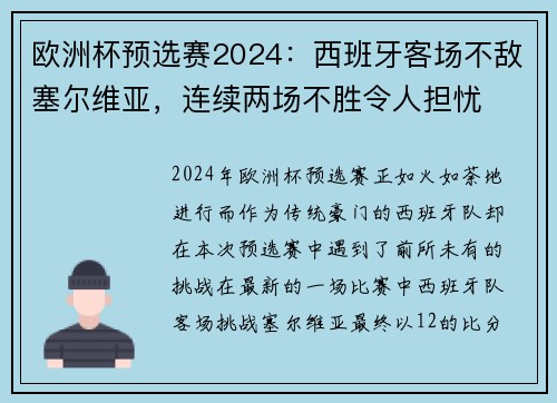 欧洲杯预选赛2024：西班牙客场不敌塞尔维亚，连续两场不胜令人担忧