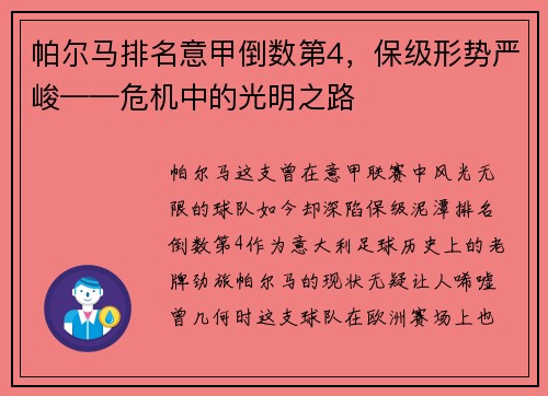 帕尔马排名意甲倒数第4，保级形势严峻——危机中的光明之路