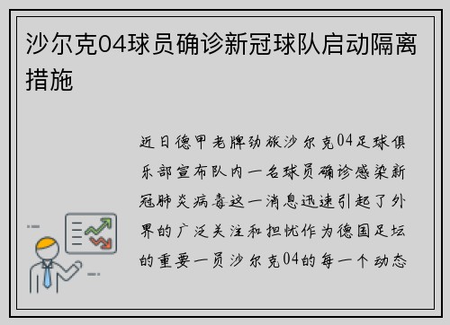 沙尔克04球员确诊新冠球队启动隔离措施