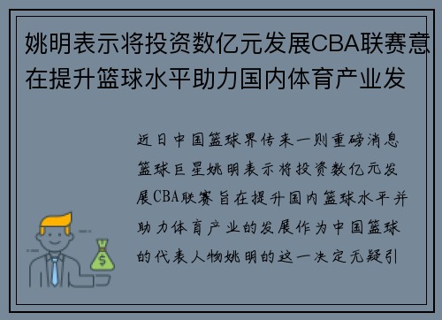 姚明表示将投资数亿元发展CBA联赛意在提升篮球水平助力国内体育产业发展